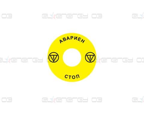Стикер за аварийни бутони  с глава тип "гъба" Ex9P1 H S6BG
