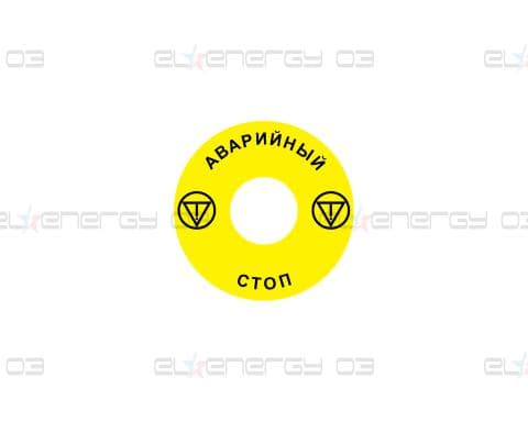 Стикер за аварийни бутони  с глава тип "гъба" Ex9P1 H S6RU