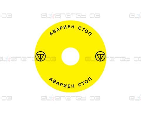 Стикер за аварийни бутони  с глава тип "гъба" Ex9P1 H S9BG