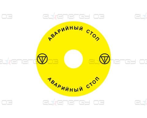 Стикер за аварийни бутони  с глава тип "гъба" Ex9P1 H S9RU